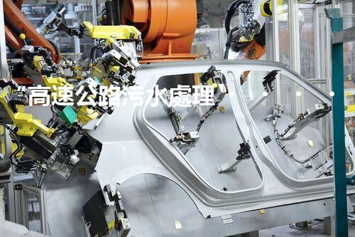 “高速公路污水處理，綠色出行新篇章”